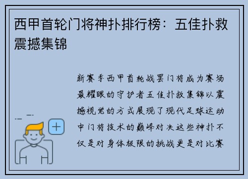 西甲首轮门将神扑排行榜：五佳扑救震撼集锦