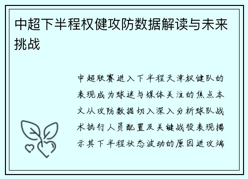 中超下半程权健攻防数据解读与未来挑战