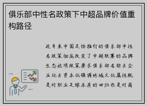 俱乐部中性名政策下中超品牌价值重构路径