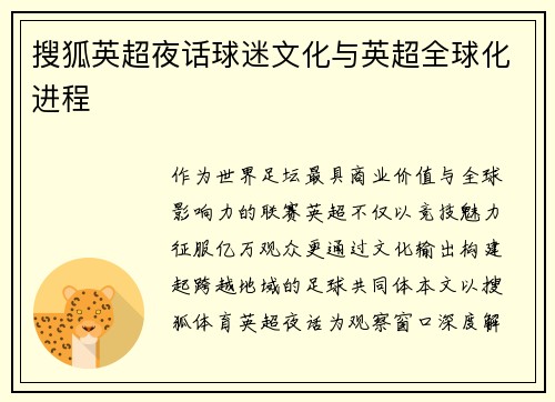 搜狐英超夜话球迷文化与英超全球化进程