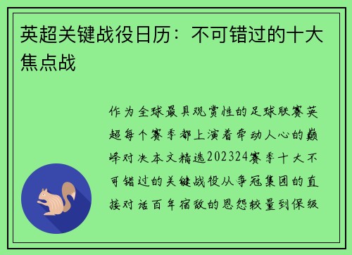 英超关键战役日历：不可错过的十大焦点战