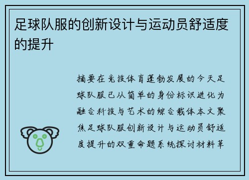 足球队服的创新设计与运动员舒适度的提升
