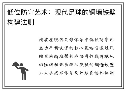 低位防守艺术：现代足球的铜墙铁壁构建法则