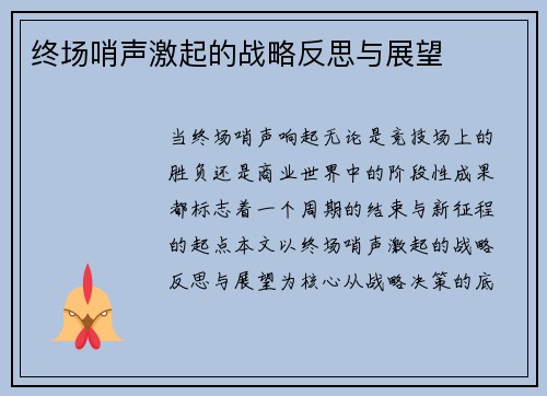 终场哨声激起的战略反思与展望