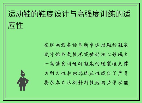 运动鞋的鞋底设计与高强度训练的适应性