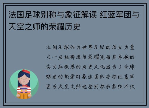 法国足球别称与象征解读 红蓝军团与天空之师的荣耀历史