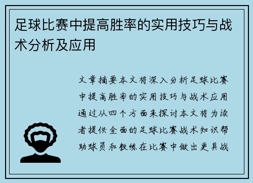 足球比赛中提高胜率的实用技巧与战术分析及应用