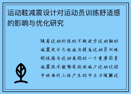 运动鞋减震设计对运动员训练舒适感的影响与优化研究
