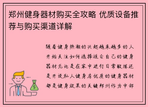 郑州健身器材购买全攻略 优质设备推荐与购买渠道详解
