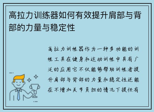 高拉力训练器如何有效提升肩部与背部的力量与稳定性
