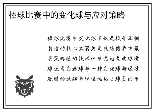 棒球比赛中的变化球与应对策略
