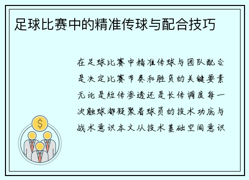 足球比赛中的精准传球与配合技巧