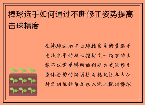 棒球选手如何通过不断修正姿势提高击球精度