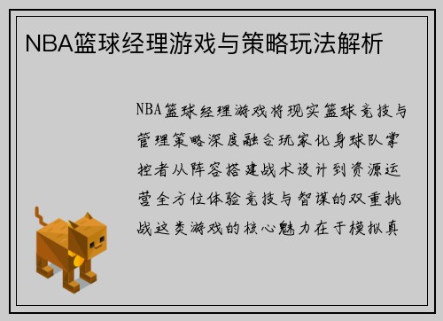 NBA篮球经理游戏与策略玩法解析