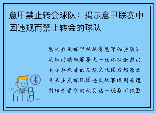 意甲禁止转会球队：揭示意甲联赛中因违规而禁止转会的球队