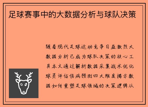 足球赛事中的大数据分析与球队决策