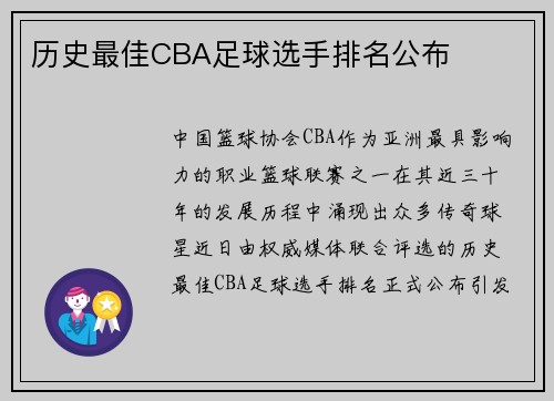 历史最佳CBA足球选手排名公布