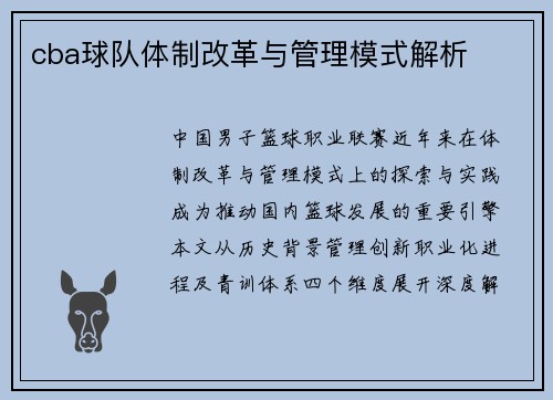 cba球队体制改革与管理模式解析