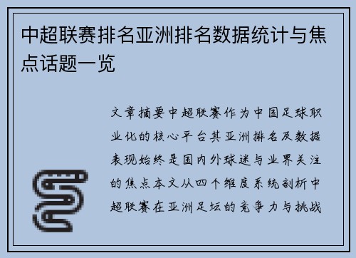 中超联赛排名亚洲排名数据统计与焦点话题一览