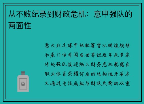 从不败纪录到财政危机：意甲强队的两面性