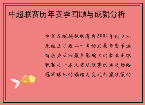 中超联赛历年赛季回顾与成就分析