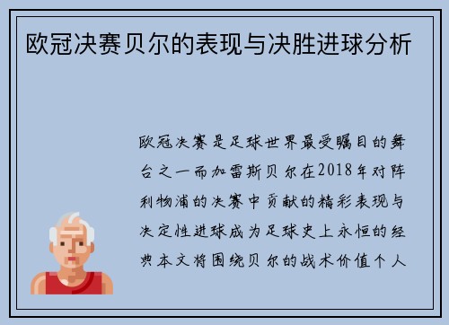 欧冠决赛贝尔的表现与决胜进球分析