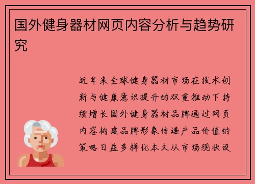 国外健身器材网页内容分析与趋势研究