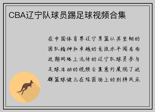 CBA辽宁队球员踢足球视频合集