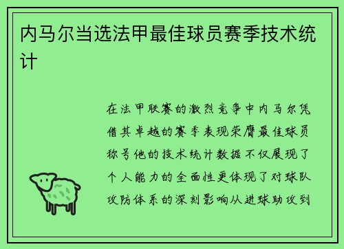 内马尔当选法甲最佳球员赛季技术统计
