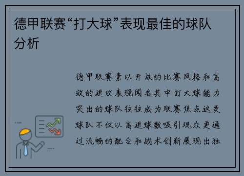 德甲联赛“打大球”表现最佳的球队分析