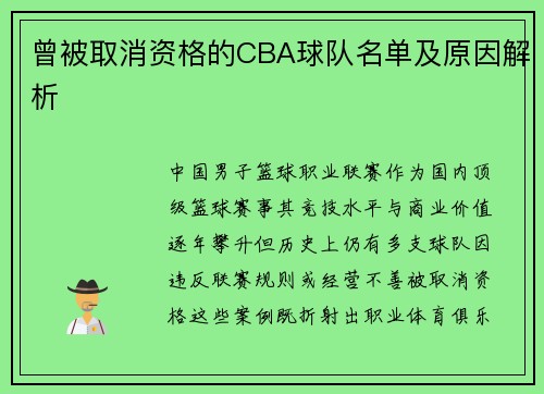 曾被取消资格的CBA球队名单及原因解析