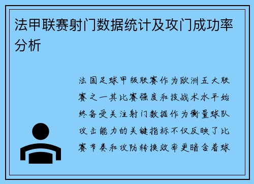 法甲联赛射门数据统计及攻门成功率分析