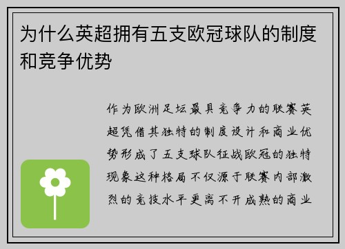 为什么英超拥有五支欧冠球队的制度和竞争优势