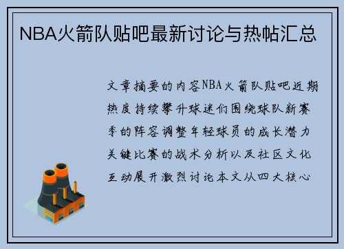 NBA火箭队贴吧最新讨论与热帖汇总
