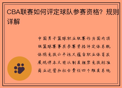 CBA联赛如何评定球队参赛资格？规则详解