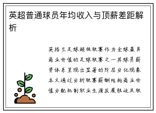 英超普通球员年均收入与顶薪差距解析
