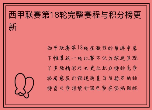 西甲联赛第18轮完整赛程与积分榜更新