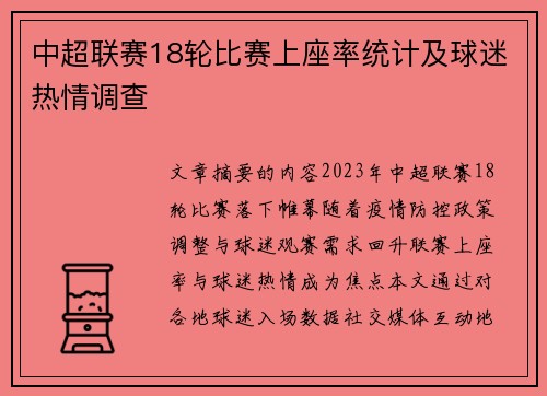 中超联赛18轮比赛上座率统计及球迷热情调查