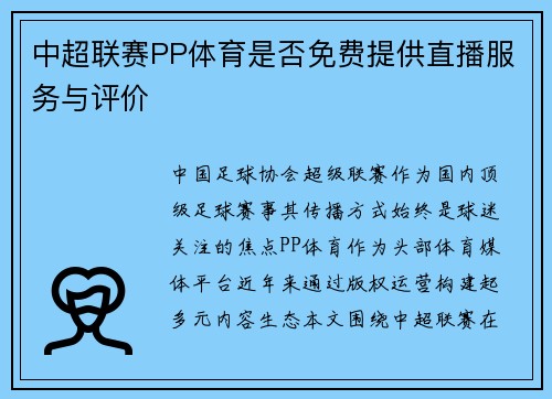 中超联赛PP体育是否免费提供直播服务与评价
