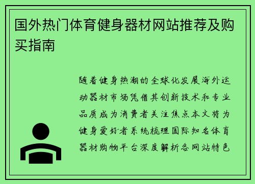 国外热门体育健身器材网站推荐及购买指南
