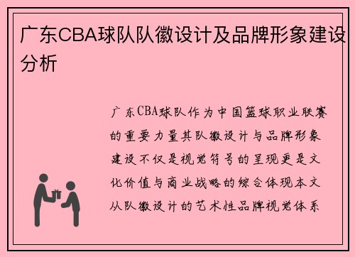 广东CBA球队队徽设计及品牌形象建设分析