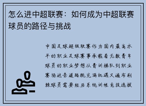 怎么进中超联赛：如何成为中超联赛球员的路径与挑战