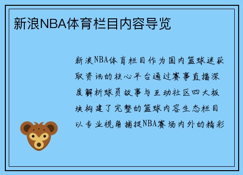 新浪NBA体育栏目内容导览