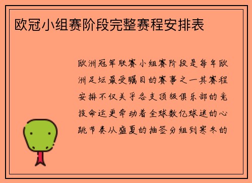 欧冠小组赛阶段完整赛程安排表
