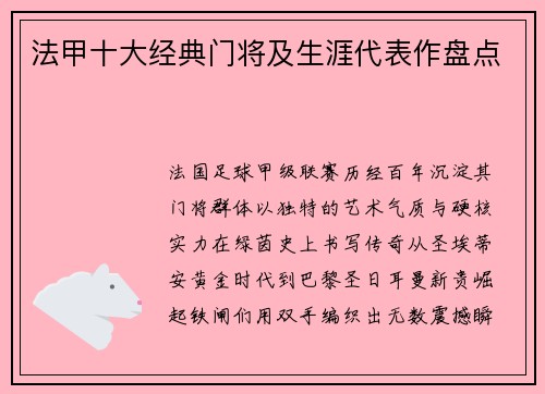 法甲十大经典门将及生涯代表作盘点