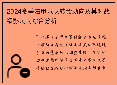 2024赛季法甲球队转会动向及其对战绩影响的综合分析