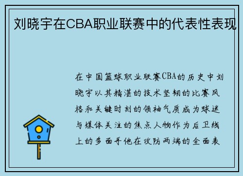 刘晓宇在CBA职业联赛中的代表性表现