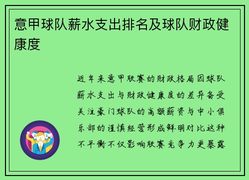 意甲球队薪水支出排名及球队财政健康度