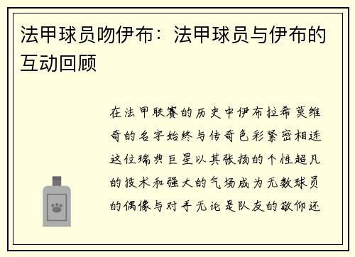 法甲球员吻伊布：法甲球员与伊布的互动回顾