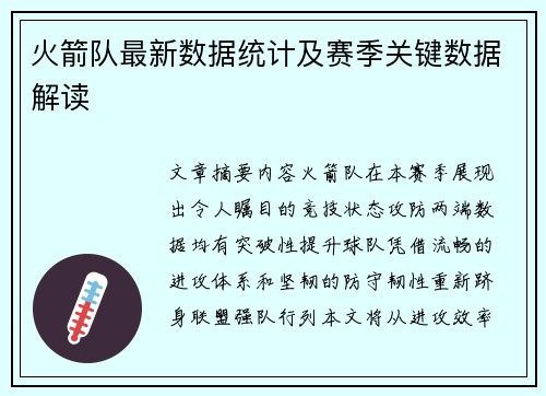 火箭队最新数据统计及赛季关键数据解读